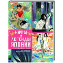 Мифы и легенды Японии