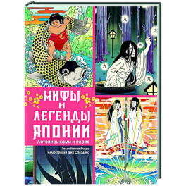 Мифы и легенды Японии