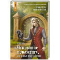 Клиника "Вскрытие покажет", или Живым вход разрешен
