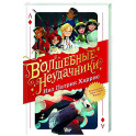 Волшебные неудачники