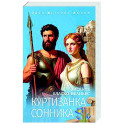 Куртизанка Сонника