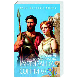 Куртизанка Сонника