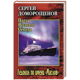 Ледокол по имени "Маслов"