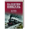 Из тупика. Книга вторая