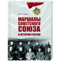 Маршалы Советского Союза в истории России
