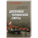 Дневники украинской смуты