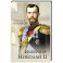 Император Николай II