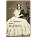 Императрица Мария Федоровна
