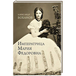 Императрица Мария Федоровна