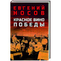 Красное вино Победы