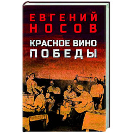 Красное вино Победы