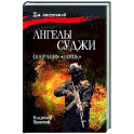 Ангелы Суджи. Операция "Поток".