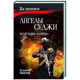 Ангелы Суджи. Операция "Поток".