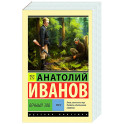 Вечный зов. Том 2
