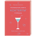 Маленькая книга гурмана. Коктейли