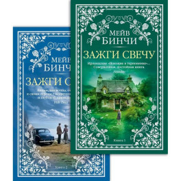 Зажги свечу