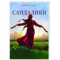 Сандалики