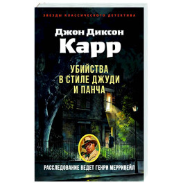 Убийства в стиле Джуди и Панча