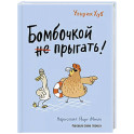 Бомбочкой не прыгать!