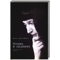 Огонь в ладонях. Поэтические опыты