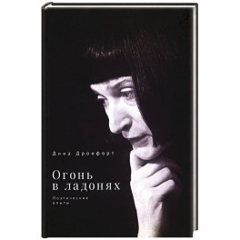 Огонь в ладонях. Поэтические опыты