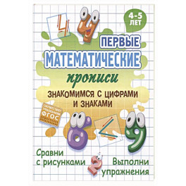 Знакомимся с цифрами и знаками