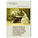 Оккультизм в последние десятилетия Российской империи