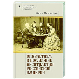 Оккультизм в последние десятилетия Российской империи