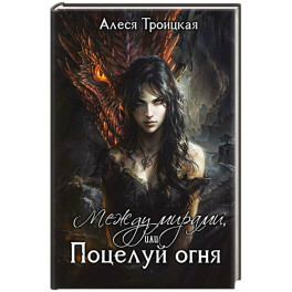 Между мирами, или Поцелуй огня