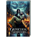 Опасное творение