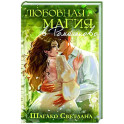 Любовная магия в Ромашково