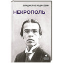 Некрополь