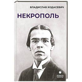 Некрополь