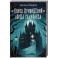 Книга привидений лорда Галифакса