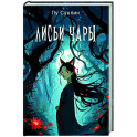 Лисьи чары: рассказы