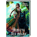 Невеста без места