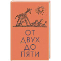 От двух до пяти