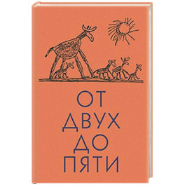От двух до пяти