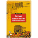 Русские воспоминания израильского ученого