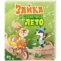 Зайка и солнечное лето