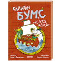 Капитан Бумс и "Яблоко морей"