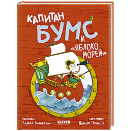Капитан Бумс и "Яблоко морей"