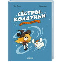 Сестры-колдуньи. Магия превращения