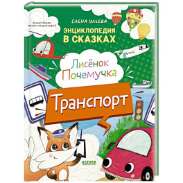 Лисенок Почемучка. Транспорт. Энциклопедия