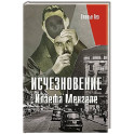 Исчезновение Йозефа Менгеле