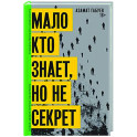 Мало кто знает, но не секрет