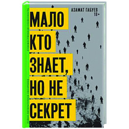 Мало кто знает, но не секрет