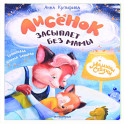 Лисенок засыпает без мамы