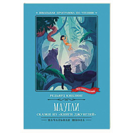 Маугли: сказки из "Книги джунглей"