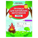 Прописи для китайских иероглифов: природа
